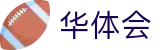 华体会（HTH）首页 - 全球赛事数据与资讯服务平台